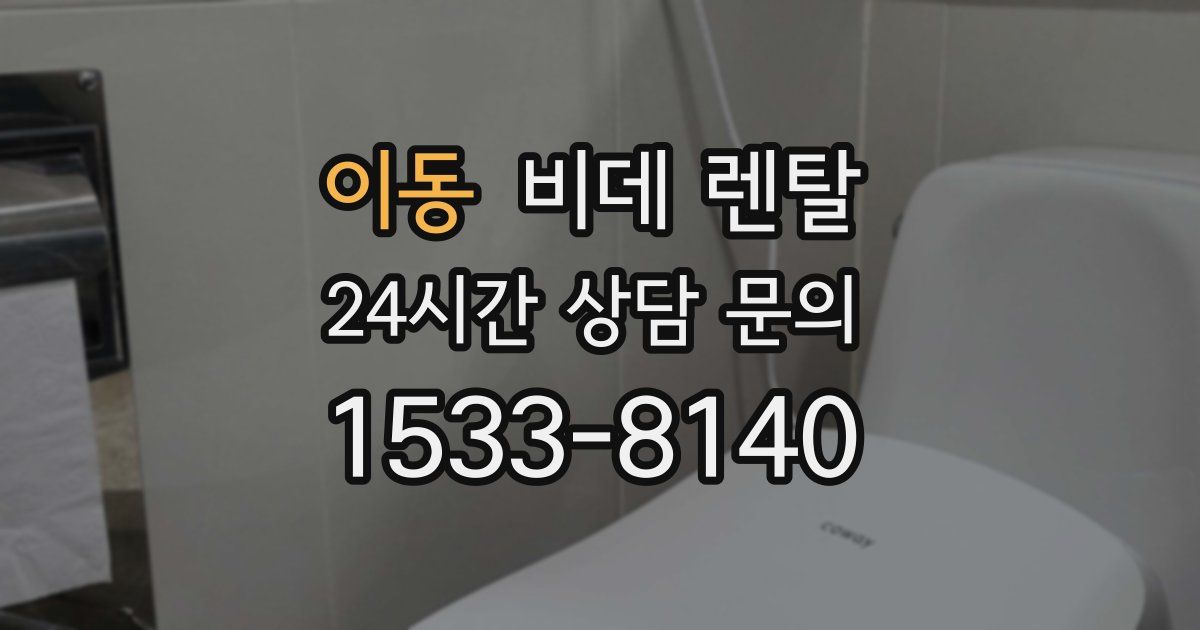 이동 비데 렌탈