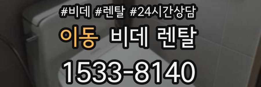 이동 비데 렌탈