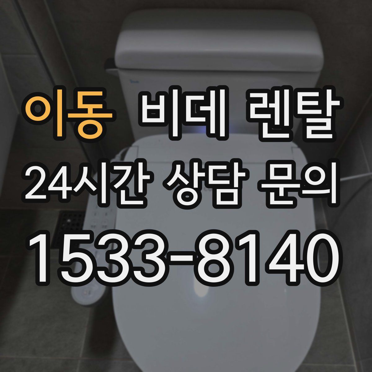 이동 비데 렌탈
