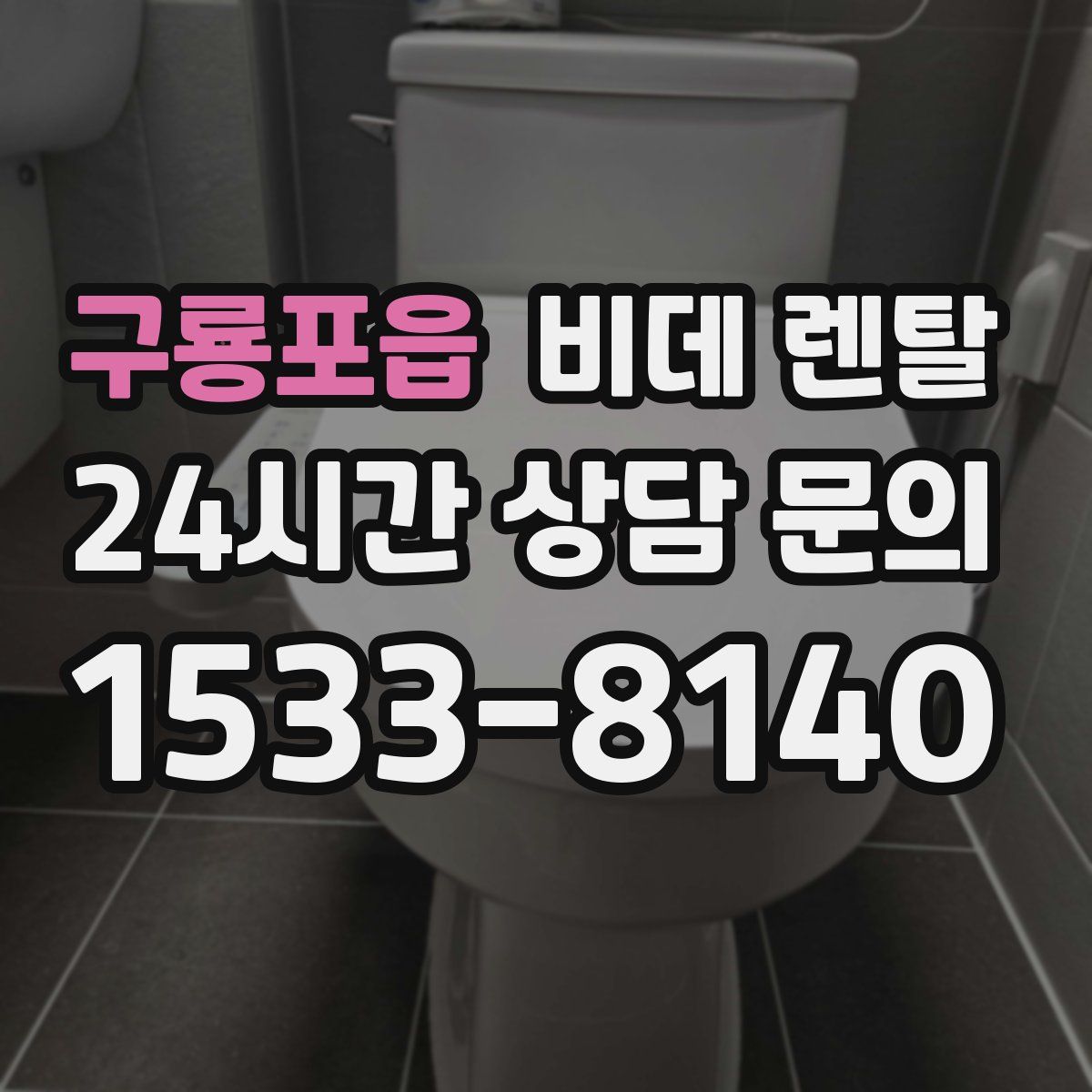 구룡포읍 비데 렌탈