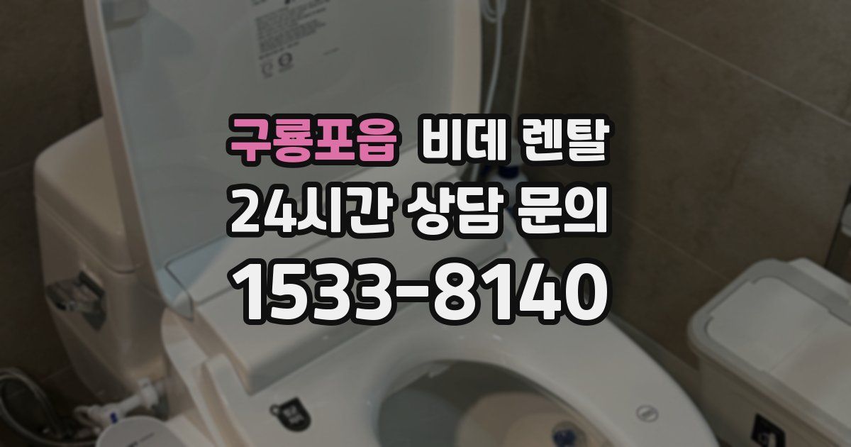 구룡포읍 비데 렌탈