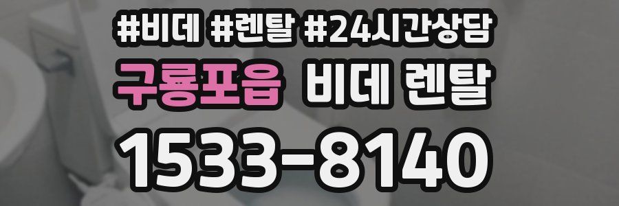 구룡포읍 비데 렌탈