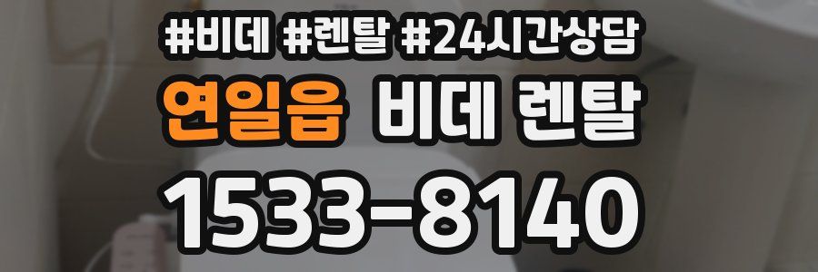 연일읍 비데 렌탈