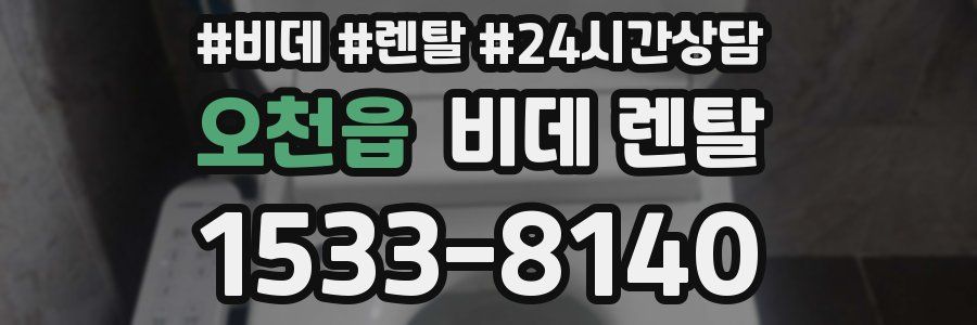 오천읍 비데 렌탈