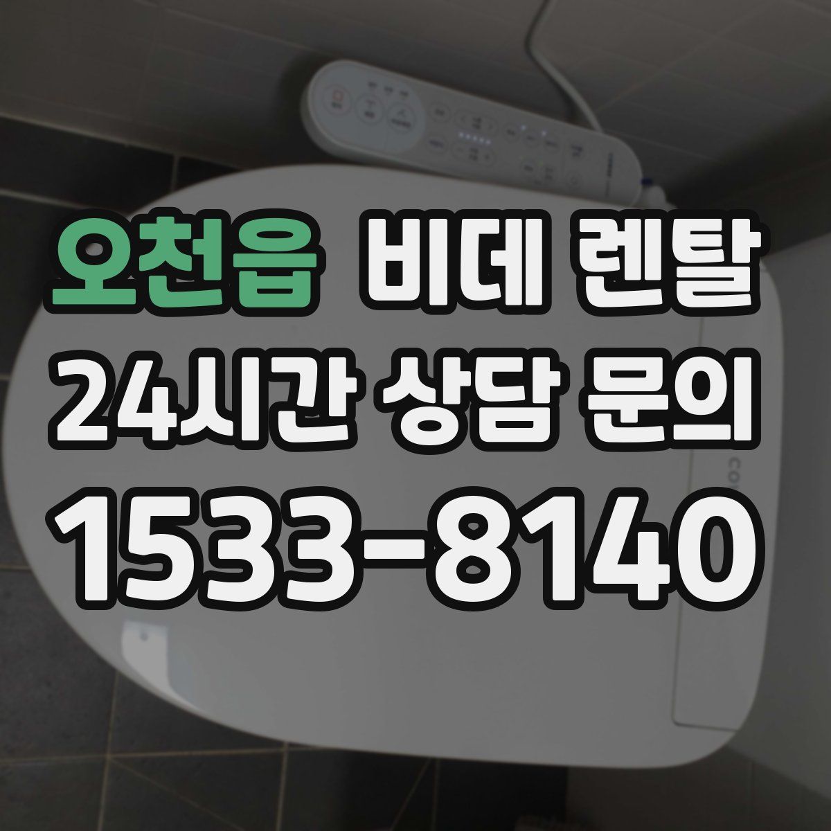 오천읍 비데 렌탈