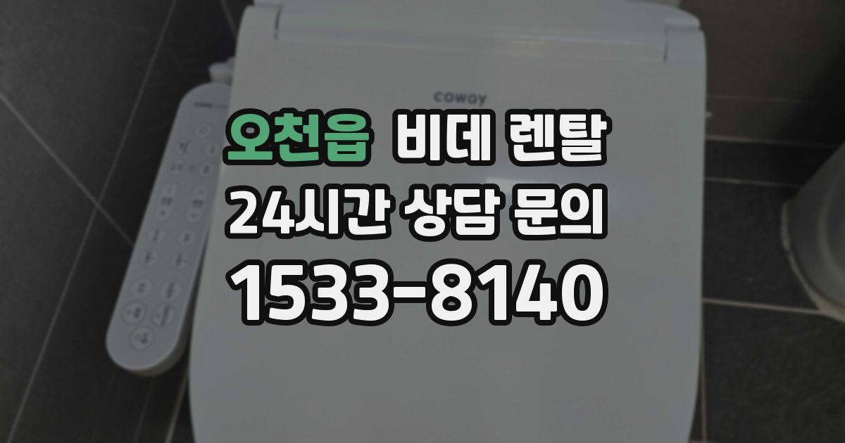 오천읍 비데 렌탈