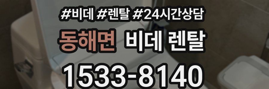 동해면 비데 렌탈