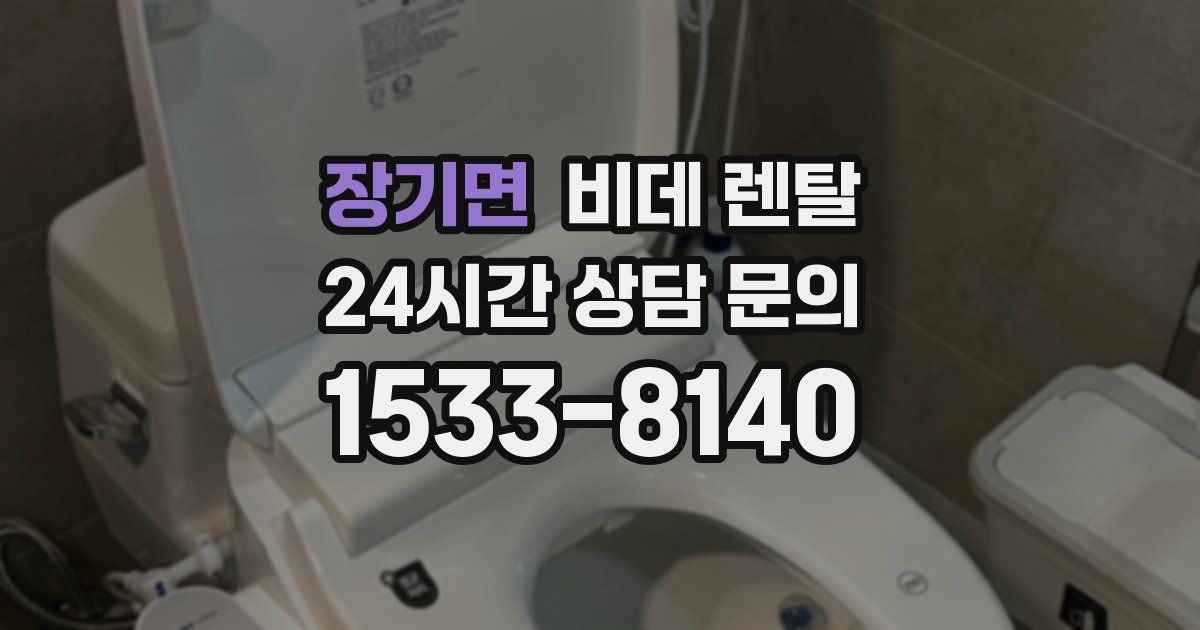 장기면 비데 렌탈