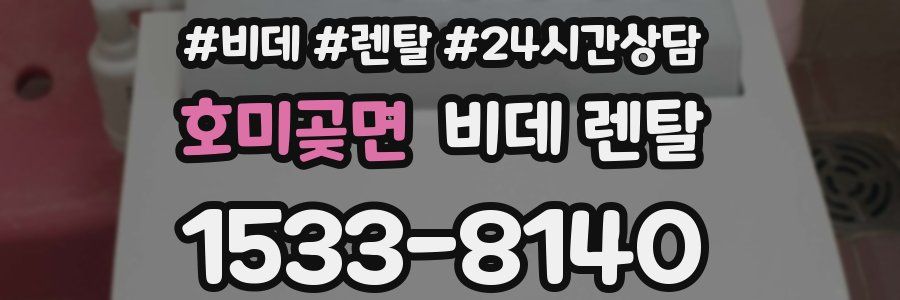 호미곶면 비데 렌탈