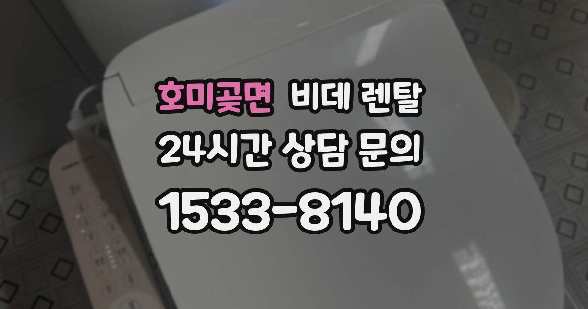 호미곶면 비데 렌탈