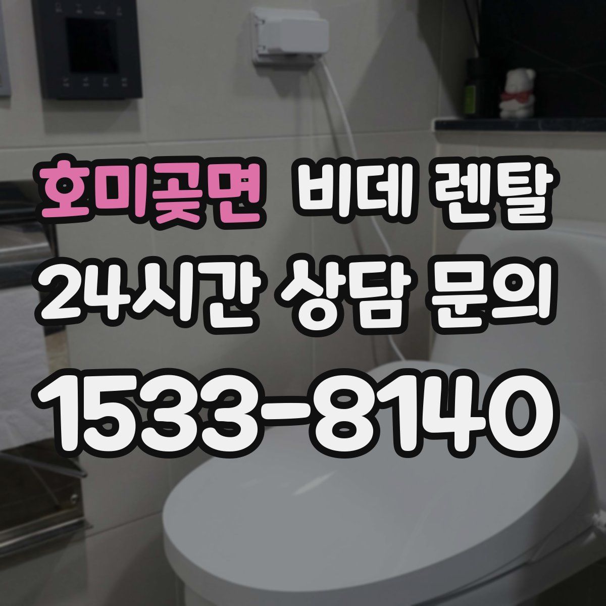 호미곶면 비데 렌탈