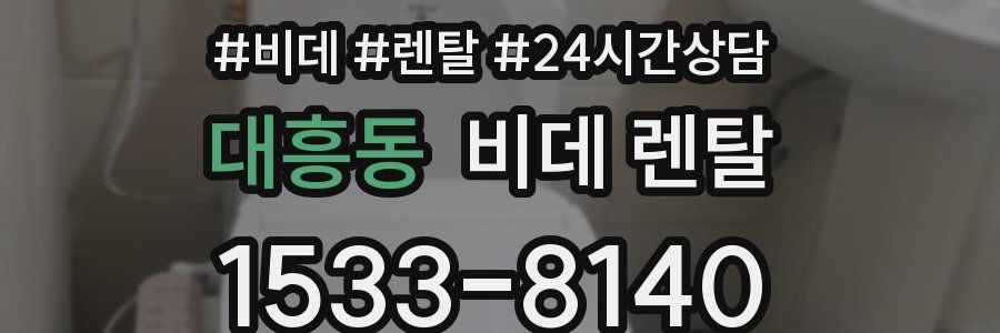 대흥동 비데 렌탈
