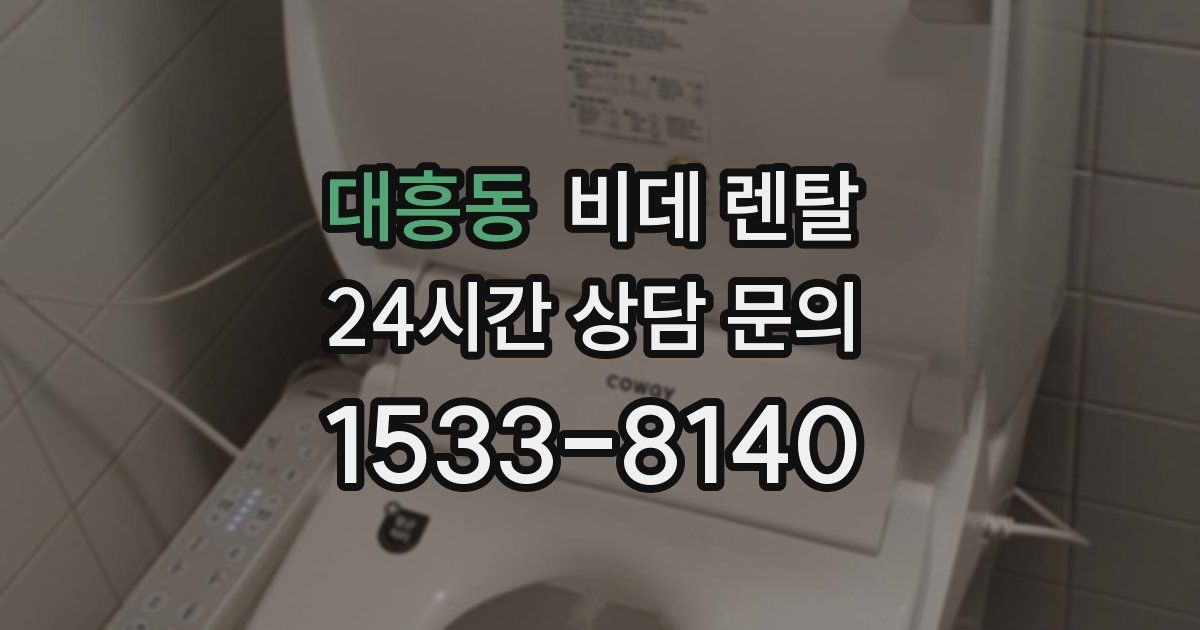 대흥동 비데 렌탈