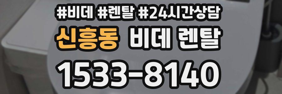 신흥동 비데 렌탈