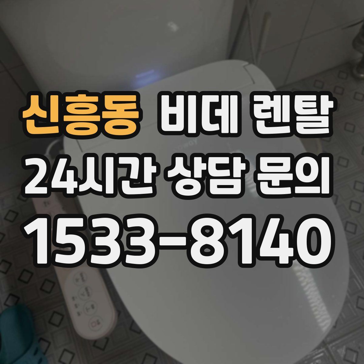 신흥동 비데 렌탈