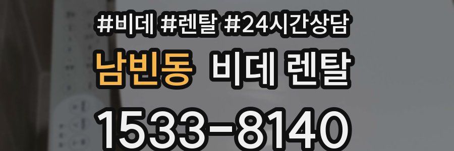 남빈동 비데 렌탈
