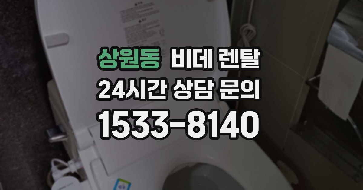 상원동 비데 렌탈