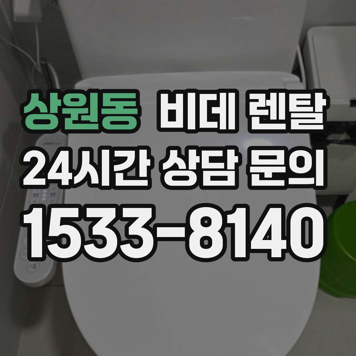 상원동 비데 렌탈