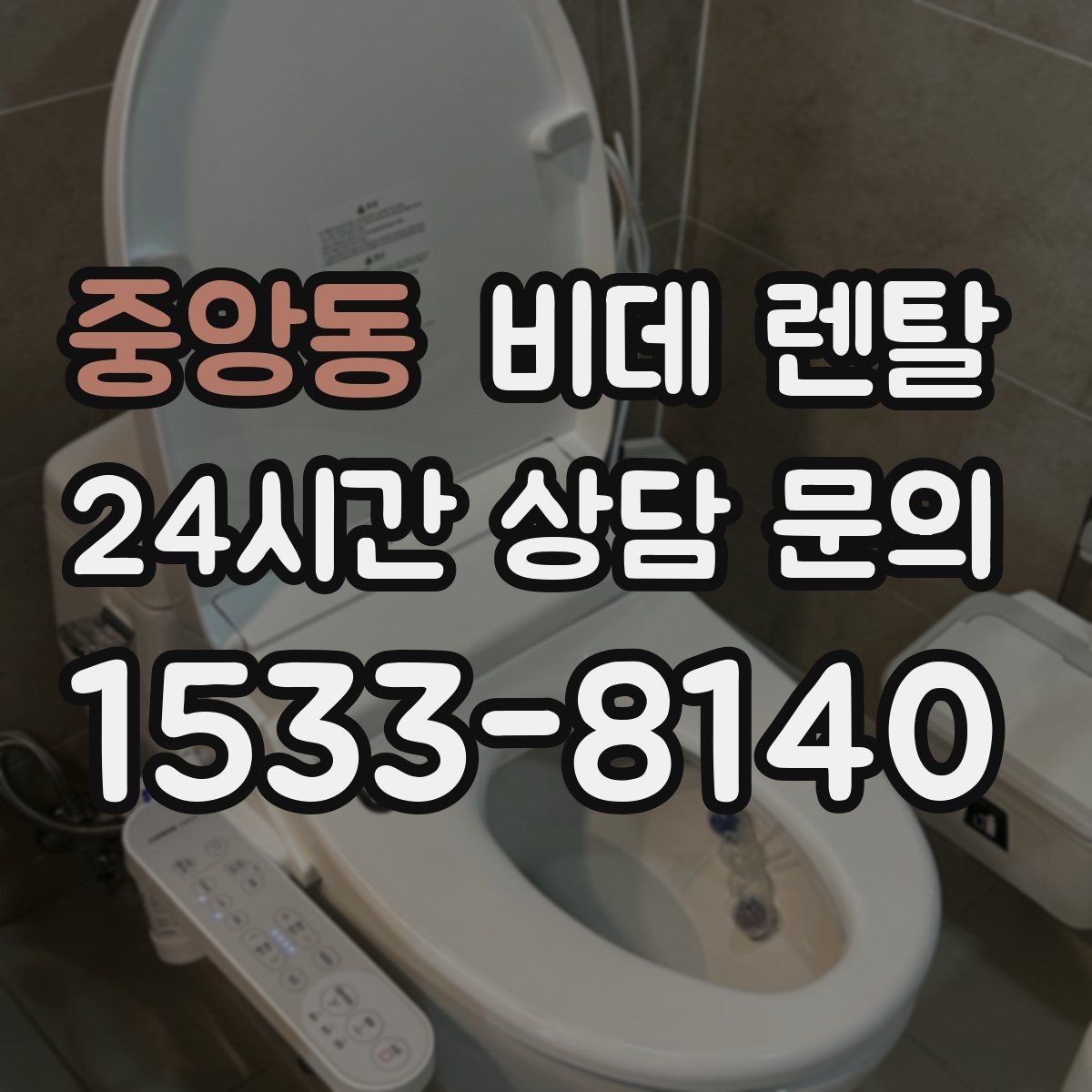 중앙동 비데 렌탈 모델별 특징을 비교해 보는 기준