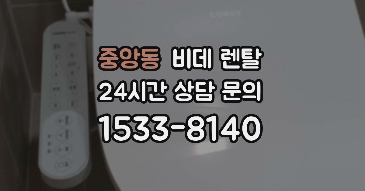 중앙동 비데 렌탈