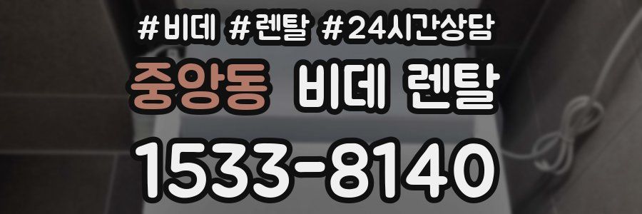 중앙동 비데 렌탈