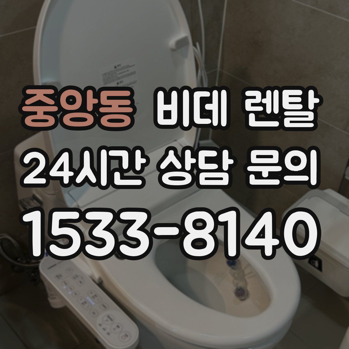 중앙동 비데 렌탈