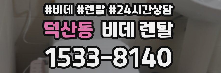덕산동 비데 렌탈
