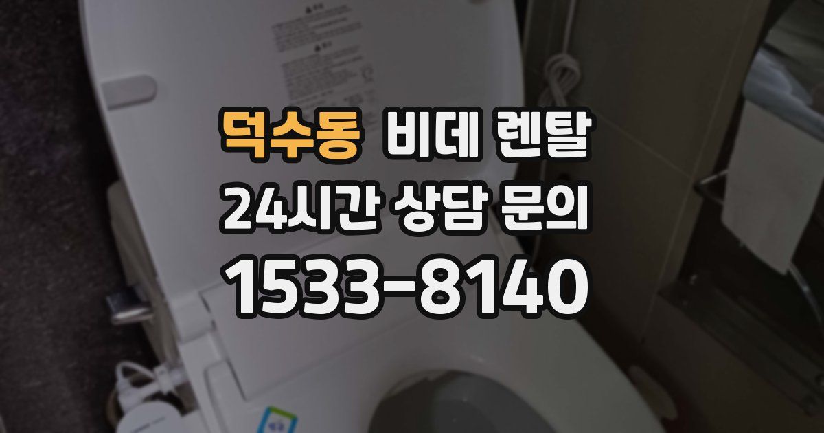 덕수동 비데 렌탈