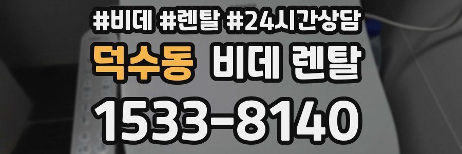 덕수동 비데 렌탈