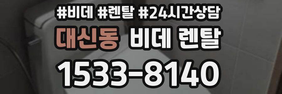 대신동 비데 렌탈