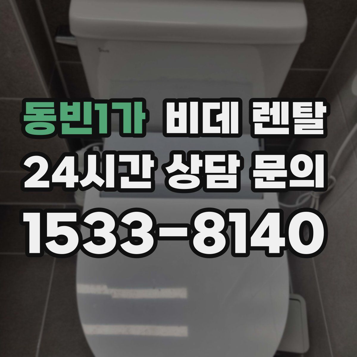 동빈1가 비데 렌탈