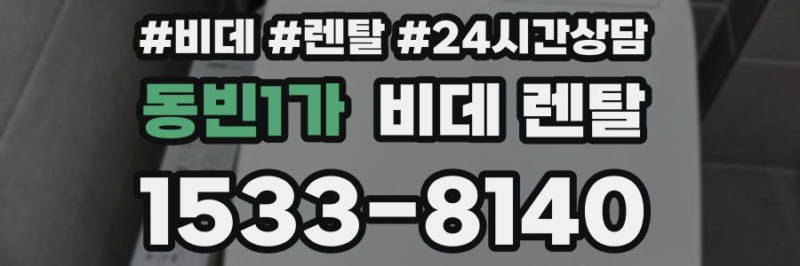 동빈1가 비데 렌탈