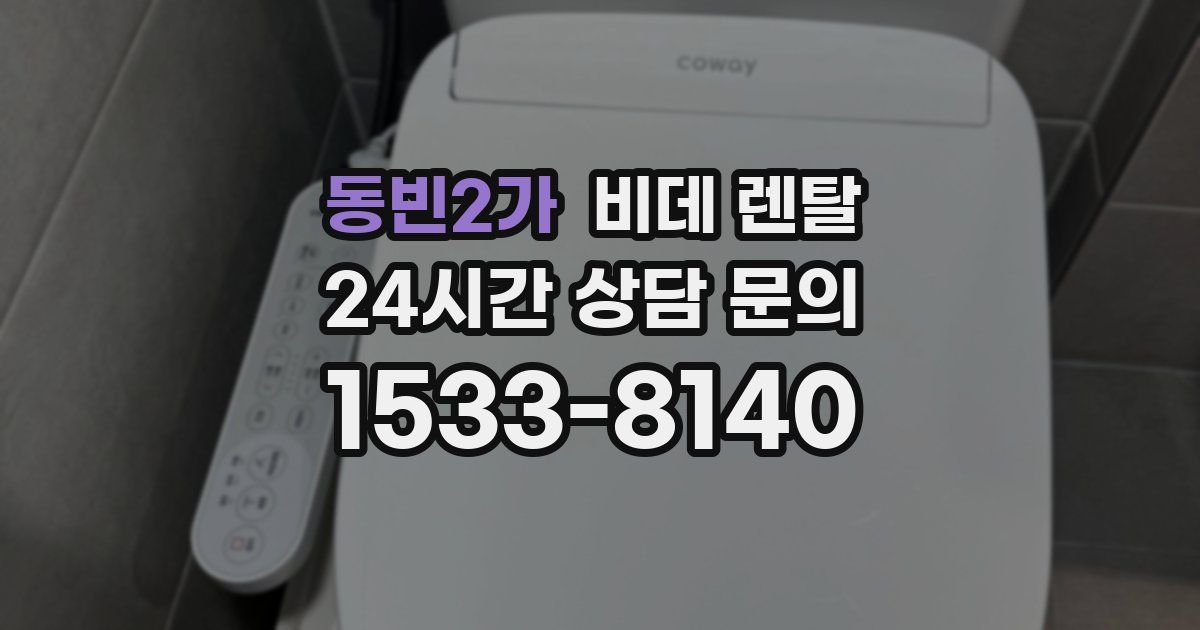 동빈2가 비데 렌탈