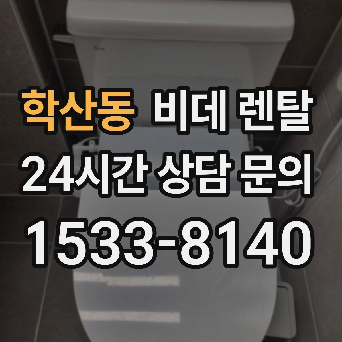 학산동 비데 렌탈