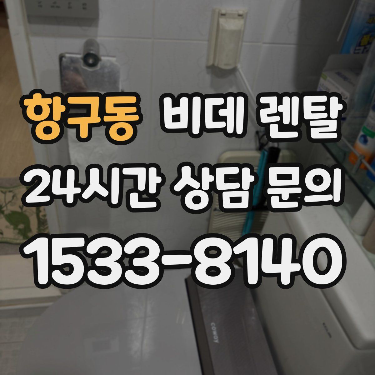 항구동 비데 렌탈