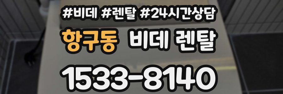 항구동 비데 렌탈