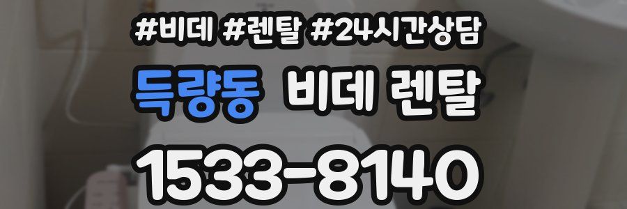 득량동 비데 렌탈