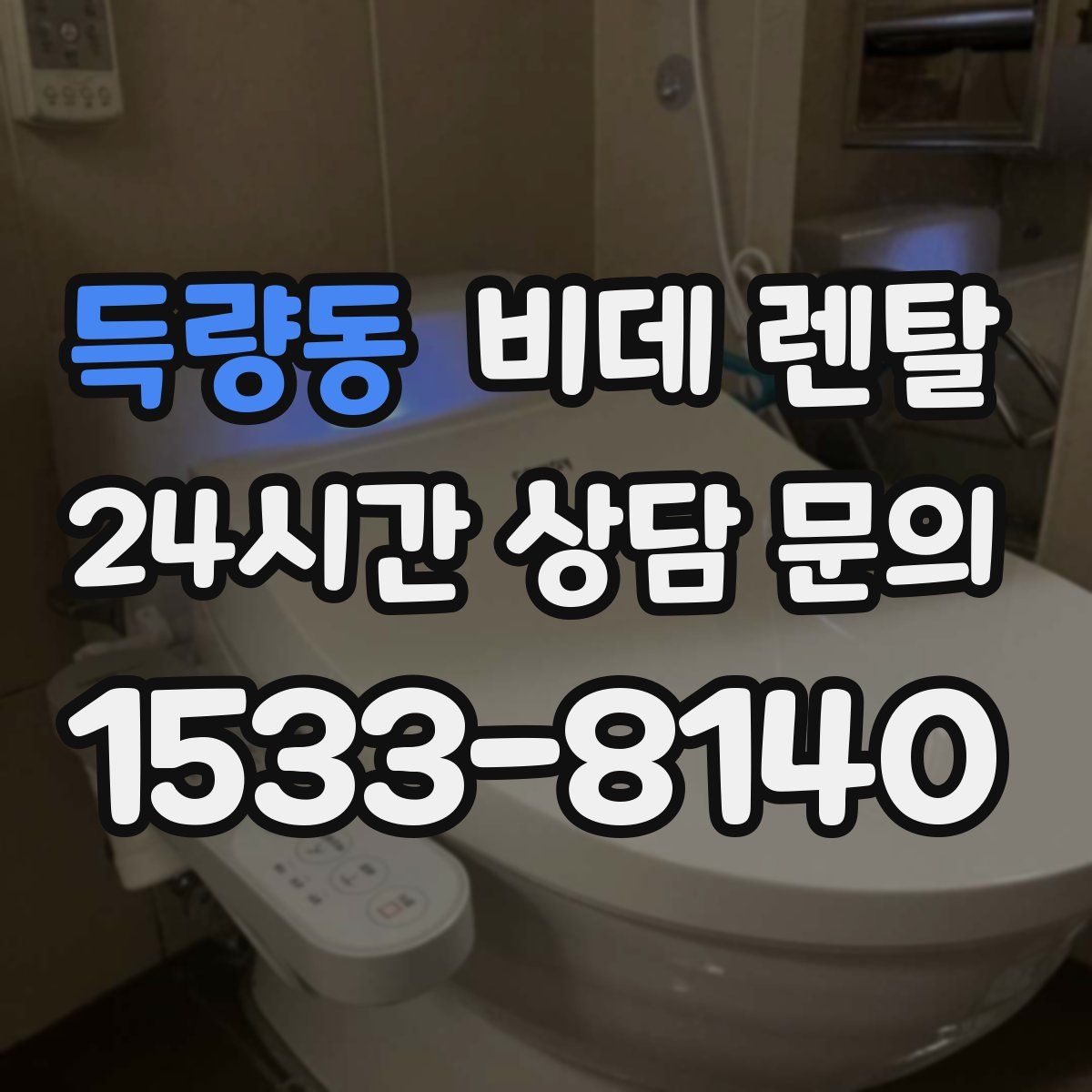 득량동 비데 렌탈