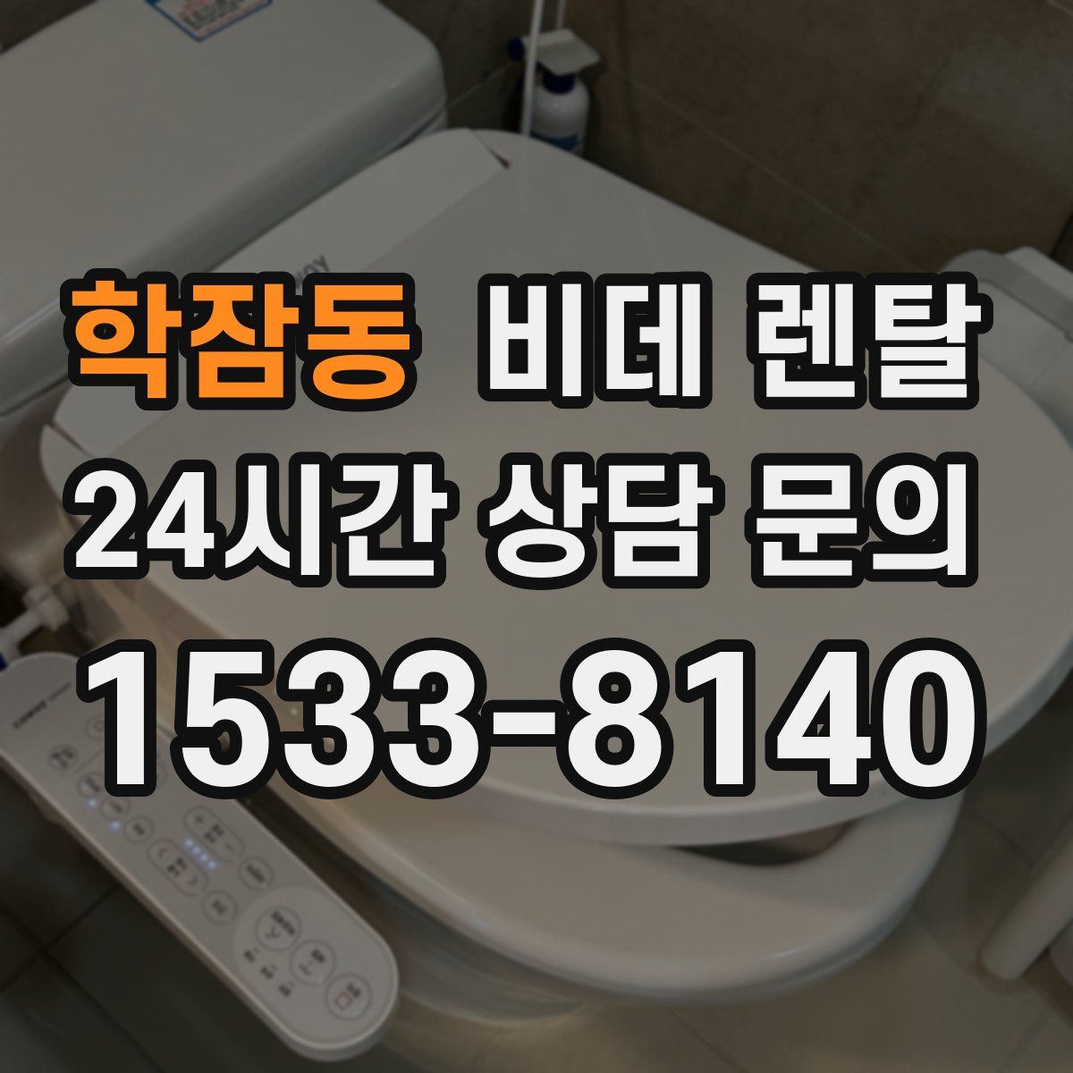 학잠동 비데 렌탈