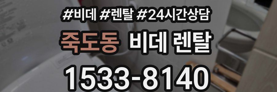 죽도동 비데 렌탈