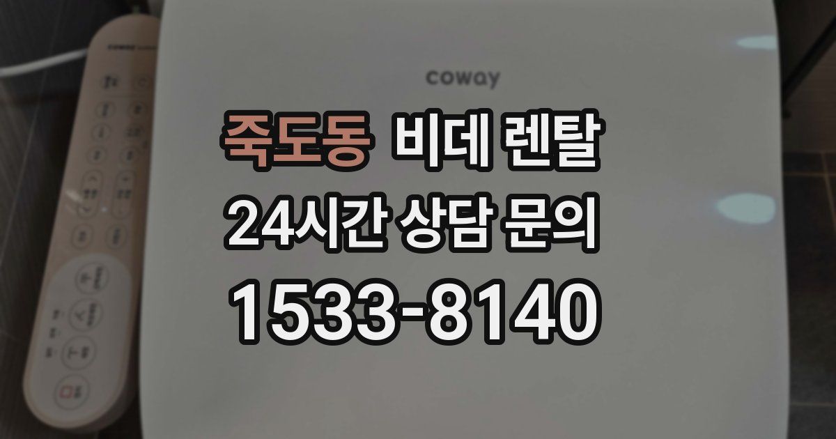 죽도동 비데 렌탈