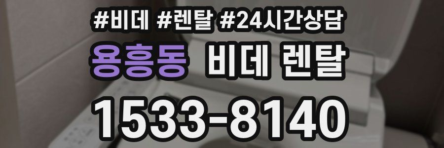 용흥동 비데 렌탈