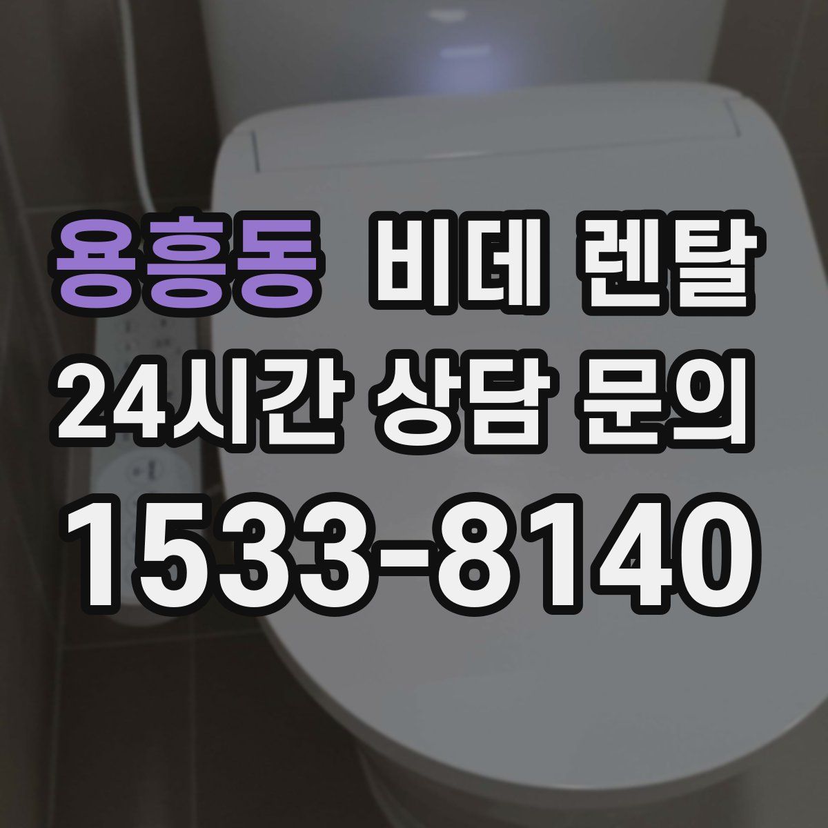 용흥동 비데 렌탈