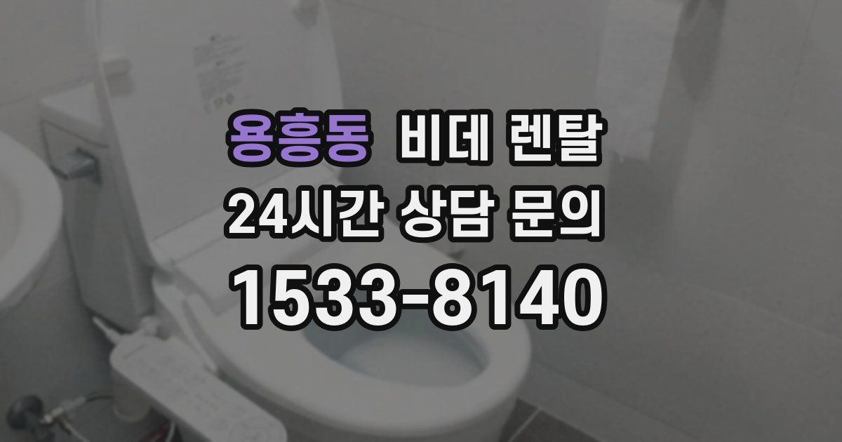 용흥동 비데 렌탈