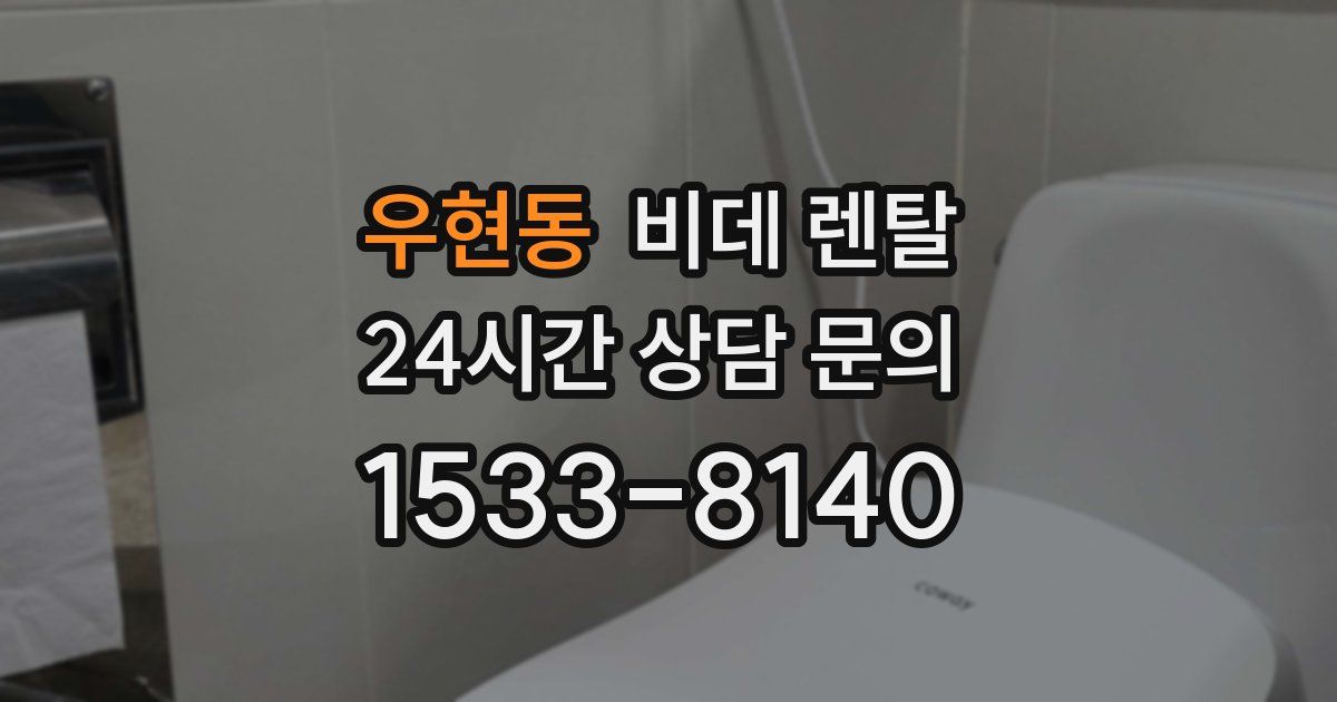 우현동 비데 렌탈