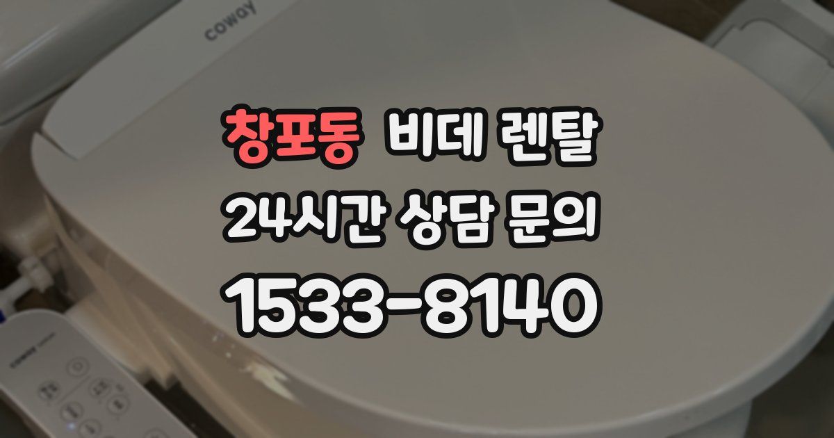 창포동 비데 렌탈