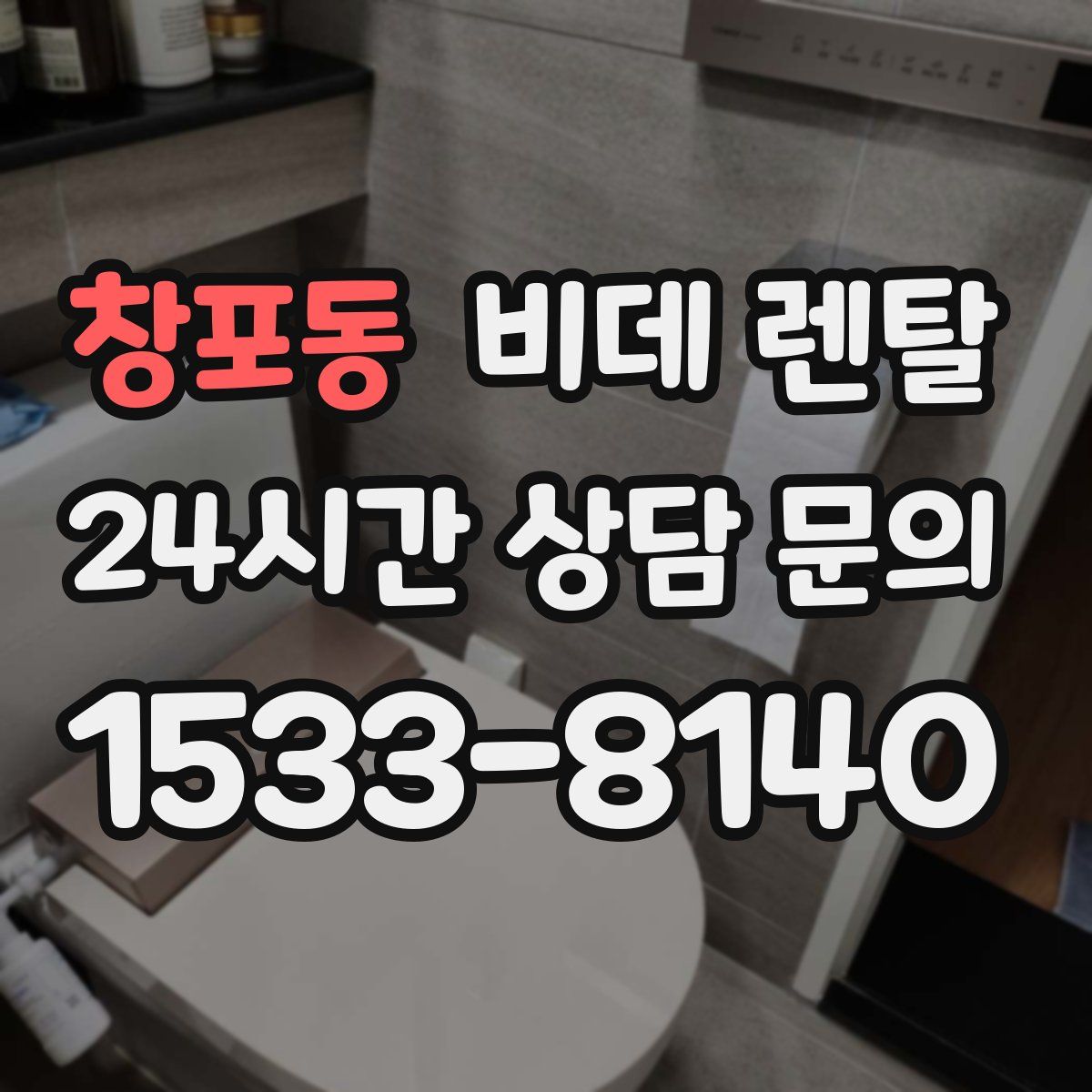 창포동 비데 렌탈