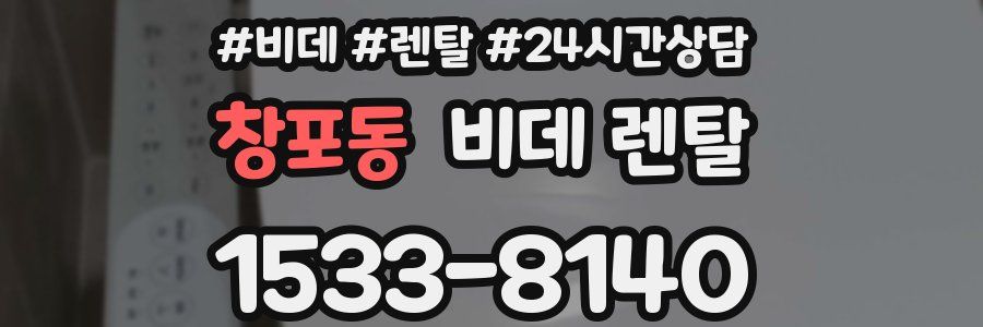 창포동 비데 렌탈