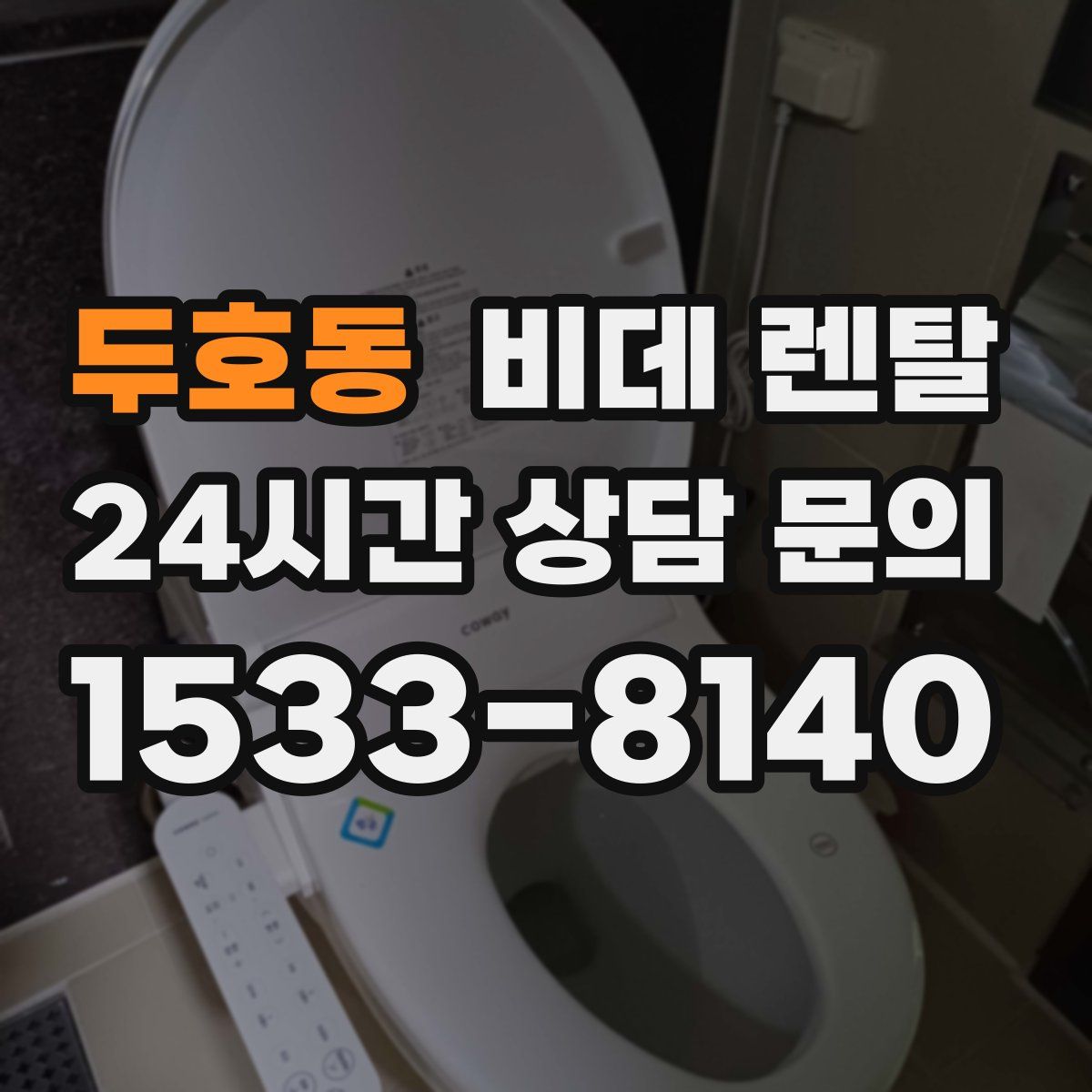 두호동 비데 렌탈