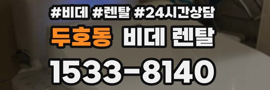 두호동 비데 렌탈